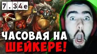 STRAY ЧАСОВАЯ КАТКА ПРОТИВ ПРОИГРОКА 7.34e ! СТРЕЙ ТЕСТИТ ШЕЙКЕР carry mid dota 2 ! Лучшее со Стреем
