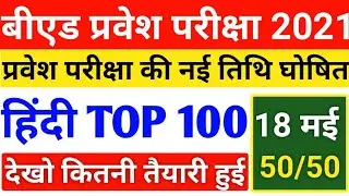 Up B.ed Entrance Exam Date 2021||Hindi Live Test||18 May||B.ed Entrance Exam 2021 Prepration