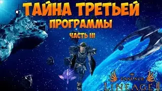 Lineage 2 Essense. Тайна третьей программы.Часть третья - Неизбежность.