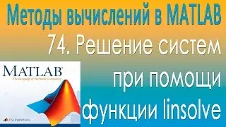 Решение систем при помощи функции linsolve. Методы вычислений в MATLAB. Урок 74