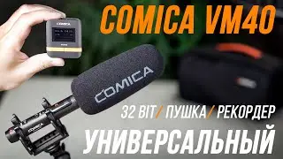 COMICA VM40 ОБЗОР И ТЕСТЫ МИКРОФОНА С ЗАПИСЬЮ 32-bit Float 👍 РЕКОРДЕР И НАКАМЕРНЫЙ МИКРОФОН ПУШКА ⚡