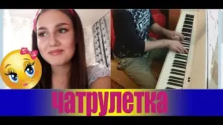 Пианист в чат рулетке. Встретил красотку в рулетке! Выпуск#2
