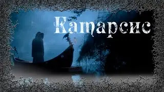 Истории на ночь: Катарсис
