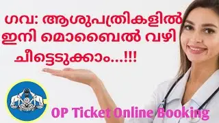 Online OP ticket booking in kerala government hospitals | Online op ticket booking method|Help&Guide