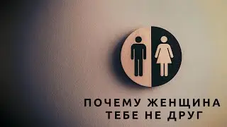 Женщина тебе не друг!