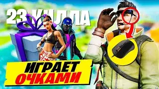 ПОДРОСТОК ИНВАЛИД ИГРАЕТ ТОЛЬКО ГОЛОВОЙ В ФОРТНАЙТ #2