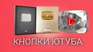 все виды кнопок Ютуба