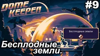Бесплодные земли.#9 Dome Keeper (ver.4+) ***New content*** Прохождение.