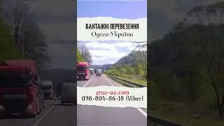 ✨Вантажні перевезення Одеса-Україна