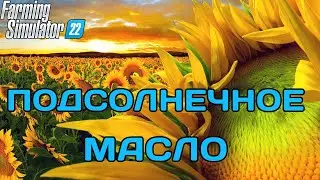 Farming Simulator 22 - Подсолнечное масло. День 9.