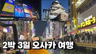 짧게 다녀온 2박3일 오사카 여행🛬 난바 / 도톤보리 / 오사카성 / 신세카이 [딸기티비]