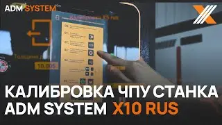 Автокалибровка на станке ADM SYSTEM X10 rus