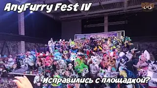 ANYFURRY FEST IV - ИСПРАВИЛИСЬ С ПЛОЩАДКОЙ?