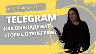 Как выкладывать сторис в телеграм канале