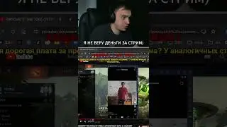 Я НЕ БЕРУ ДЕНЬГИ ЗА СТРИМ 