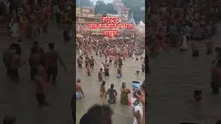 Haridwar Guru Purnima | हरिद्वार | Ganga Jal Kam hone se bhakt nakhush | Kawad time | #shorts