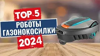 ТОП-5: Лучшие роботы-газонокосилки 2024 года / Рейтинг газонокосилок, цены