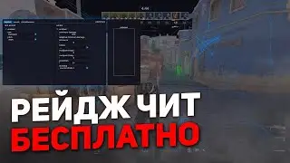 БЕСПЛАТНЫЙ РЕЙДЖ ЧИТ ДЛЯ КС 2 / RAGE CHEAT CS2 СКАЧАТЬ БЕСПЛАТНО / PASTEHOOK ЧИТ