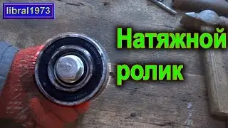 Tension pulley belt clutch. Without tokarki!