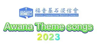 福音基石浸信會 / Awana Theme songs 2023