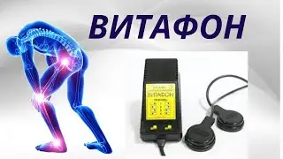 Суставы ( артрит, артроз) лечим дома. Витафон. Подробная инструкция.
