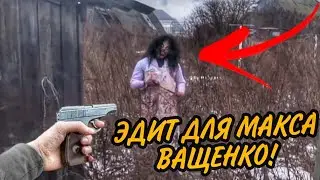 ✅ЭДИТ ДЛЯ МАКСА ВАЩЕНКО! МАКС ПОКОНЧИЛ С МАНЬЯКОМ