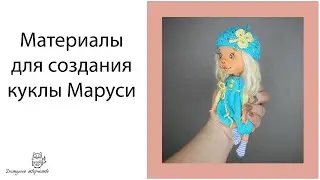 Материалы для создания вязаной крючком куклы. Маруська!