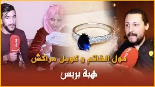 مول الخاتم يفجرها .. لبيت نداء الشعب وجبت خاتم من الدياموند والياقوت لكن ماخلاونيش ندير الخير