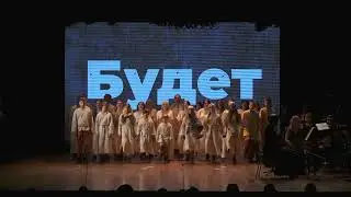 "Будет". Ритмико-пластический этюд. Стихи М.Грашиной. Муз. Г.В.Свиридова (сюита "Время вперед" 6 ч.)