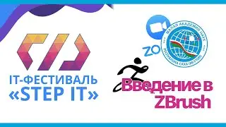 Введение в ZBrush - Иван Петров | 