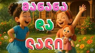 მანანა და ლალი | საბავშვო სიმღერა | Manana & Lali | AI Animations Georgia