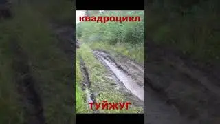 самодельный квадроцикл ТУЙЖУГ
