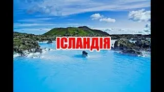 Ісландія | Феєрія Мандрів