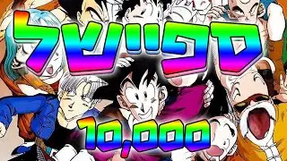 ספיישל | 10,000 המאוחר