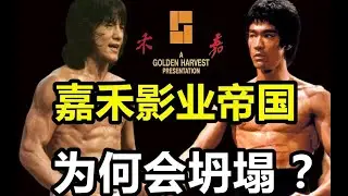 出道即巔峰的嘉禾，一手捧紅李小龍和成龍，如今卻淪落到被變賣 | 十萬個品牌故事