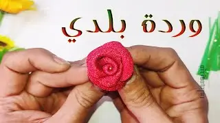 طريقة عمل وردة بلدي بالفوم جليتر 🌷وردة ورق الفوم