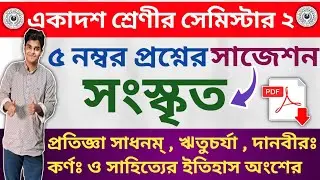 2nd Semester sanskrit suggestion 2024 । class 11