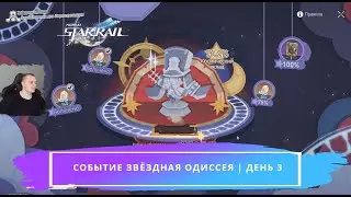 Honkai Star Rail ➤ Новое Событие ➤ Звёздная Одиссея ➤ День 3 ➤ Прохождение игры Хонкай стар рейл