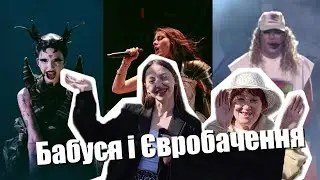 Бабуся дивиться Євробачення 2024