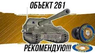 ОБЪЕКТ 261.ЛУЧШАЯ АРТА 10 ЛВЛ 