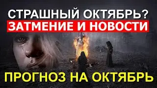 ЧЁРНЫЙ ОКТЯБРЬ 2024. ЗАТМЕНИЕ В ВЕСАХ И ПРОГНОЗ НА ОКТЯБРЬ 😎