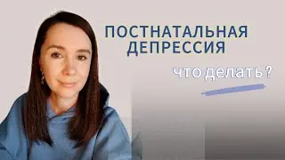 Послеродовая депрессия • Симптомы • Как себе помочь? #депрессия#материнство#психология
