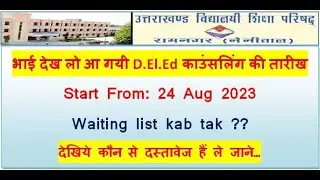 उत्तराखंड डी.एल.एड काउंसलिंग/ D.el.ed counselling date announced #ukdeledcounselling #ubse.uk.gov.in
