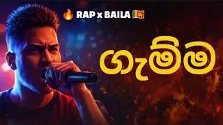 Gamma ගැම්ම | Sri Lankan Rap Baila Fusion | Original Sinhala Song | Lalindha Gooneratne