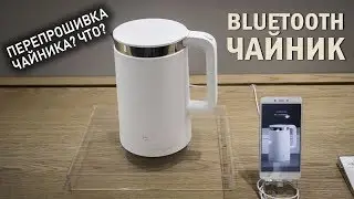 УМНЫЙ ЧАЙНИК XIAOMI С BLUETOOTH