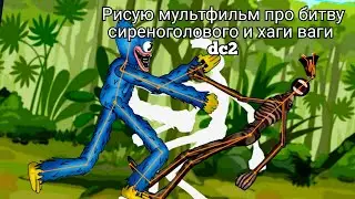рисуем мультфильм про битву сиреноголового и хагги вагги drawing cartoons 2