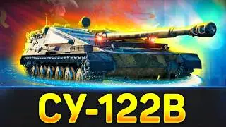 🔥СУ-122B САМАЯ БЕСПОЛЕЗНАЯ ПТ! ● 3 Отметки и Натиск