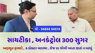 3 વર્ષ જુના સાયટીકામાં અદ્દભુત ફાયદો , ડોક્ટરે ઓપરેશનની સલાહ આપી હતી #gujarati #ayurveda #healthtips