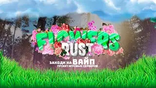 💖 ВАЙП на FLOWERS RUST 💖 СТРИМ ВЫЖИВАНИЕ в РАСТ RUST