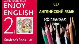 Учебник Enjoy English 2 класс  Биболетова. Урок 31